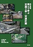 改訂新版 読んで学ぶ交通工学・交通計画