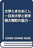 大学とまちおこし―日本大学と岩手県大東町の協力の軌跡
