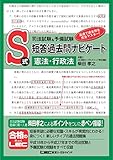 司法試験&予備試験 S式短答過去問ナビゲート 憲法・行政法