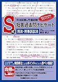司法試験&予備試験 S式短答過去問ナビゲート 刑法・刑事訴訟法
