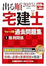 2025年版 出る順宅建士 ウォ-ク問過去問題集 1 権利関係法改正対応(宅地建物取引士) (出る順宅建士シリ-ズ)