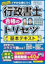 2025年版 行政書士 合格のトリセツ 基本テキスト