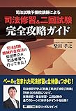 司法修習&二回試験 完全攻略ガイド