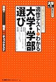 適性テストでわかる大学・学部選び ~3種の相性診断つき~ (大学BOOKS 高校生選書シリーズ)