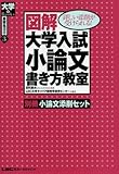 図解大学入試小論文書き方教室―詳しい添削が受けられる! (大学Books高校生選書 (3))