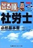出る順社労士 必修基本書〈2003年版〉 (出る順社労士シリーズ)