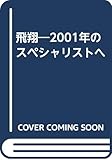 飛翔―2001年のスペシャリストへ