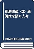司法改革〈2〉新時代を築く人々