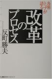 各界トップが語る改革のプロセス