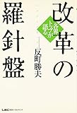 各界トップが語る改革の羅針盤