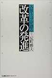 各界トップが語る改革の発進