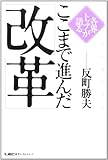 各界トップが語るここまで進んだ「改革」