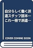 自分らしく働く派遣スタッフ読本―これ一冊で派遣のすべてがわかる