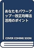 あなたをパワーアップ―改正均等法活用のポイント