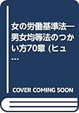 女の労働基準法―男女均等法のつかい方70章 (ヒューマン・ネットワークシリーズ)