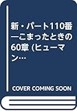 新・パート110番―こまったときの60章 (ヒューマン・ネットワーク・シリーズ)