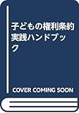 子どもの権利条約 実践ハンドブック