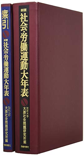 社会・労働運動大年表