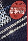 リストラ時代 雇用をめぐる法律問題