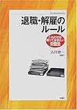 退職・解雇のルール (これだけは知っておきたい労働法)