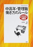 中高年・管理職働き方のルール (これだけは知っておきたい労働法)