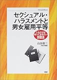 セクシュアル・ハラスメントと男女雇用平等―これだけは知っておきたい労働法