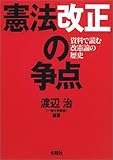 憲法「改正」の争点―資料で読む改憲論の歴史