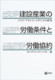建設産業の労働条件と労働協約―ドイツ・フランス・イギリスの研究