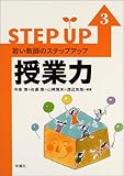 若い教師のステップアップ〈3〉授業力