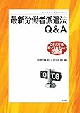 最新労働者派遣法Q&A―これだけは知っておきたい労働法