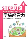 若い教師のステップアップ〈4〉学級経営力