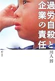 過労自殺と企業の責任