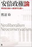 安倍政権論―新自由主義から新保守主義へ