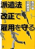 派遣法改正で雇用を守る