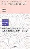 すてきな夫婦暮らし―60歳からのスローライフ (60歳からのスロ-ライフ)