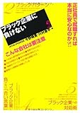 ブラック企業に負けない