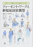 ディーセント・ワークと新福祉国家構想 人間らしい労働と生活を実現するために