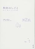 教師のしごと 泣いて、笑って、ちょっぴり元気