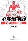 解雇最前線 PIP襲来