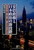 安倍政権と日本政治の新段階 新自由主義・軍事大国化・改憲にどう対抗するか