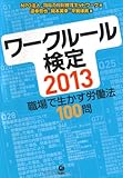 ワークルール検定2013 職場で生かす労働法100問