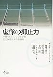 虚像の抑止力 沖縄・東京・ワシントン発 安全保障政策の新機軸