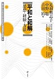 平和と和解 思想・経験・方法 (一橋大学大学院社会学研究科先端課題研究叢書６)