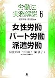 労働法実務解説〈6〉女性労働・パート労働・派遣労働