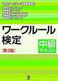 ワークルール検定 中級テキスト[第2版]