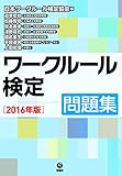 ワークルール検定 問題集2016年版