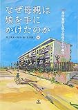 なぜ母親は娘を手にかけたのか ―居住貧困と銚子市母子心中事件