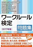 ワークルール検定問題集 2017年版