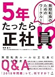 ５年たったら正社員！？ 無期転換のためのワークルール