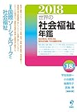 世界の社会福祉年鑑2018〈2019年度版・第18集〉